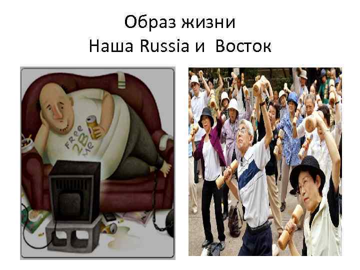 Образ жизни Наша Russia и Восток 