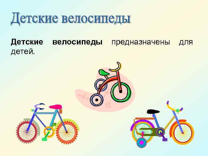 Детские детей. велосипеды предназначены для 