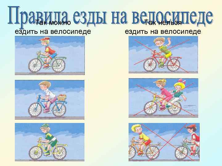 Так можно ездить на велосипеде Так нельзя ездить на велосипеде 