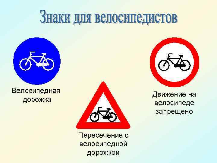 Велосипедная дорожка Движение на велосипеде запрещено Пересечение с велосипедной дорожкой 