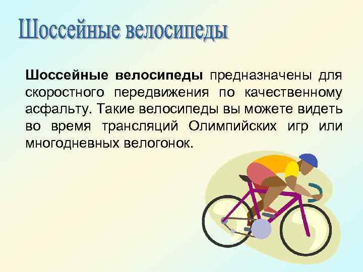 Шоссейные велосипеды предназначены для скоростного передвижения по качественному асфальту. Такие велосипеды вы можете видеть