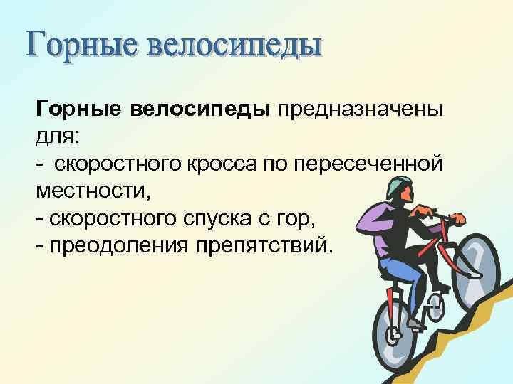 Горные велосипеды предназначены для: - скоростного кросса по пересеченной местности, - скоростного спуска с