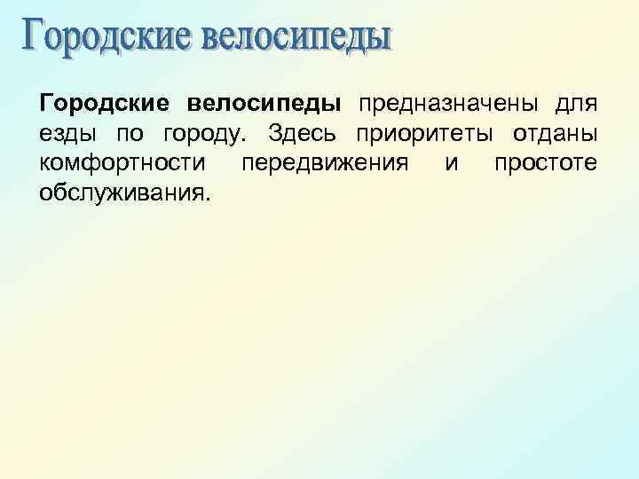 Городские велосипеды предназначены для езды по городу. Здесь приоритеты отданы комфортности передвижения и простоте