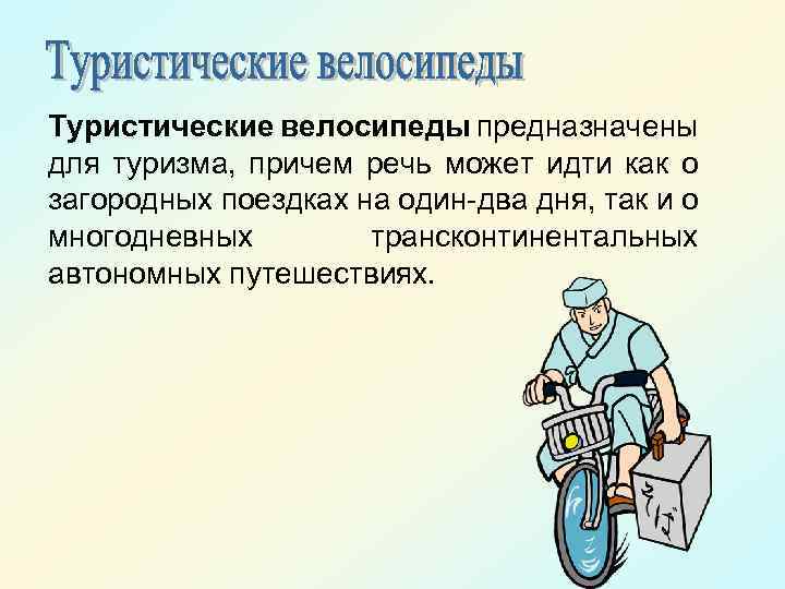 Туристические велосипеды предназначены для туризма, причем речь может идти как о загородных поездках на