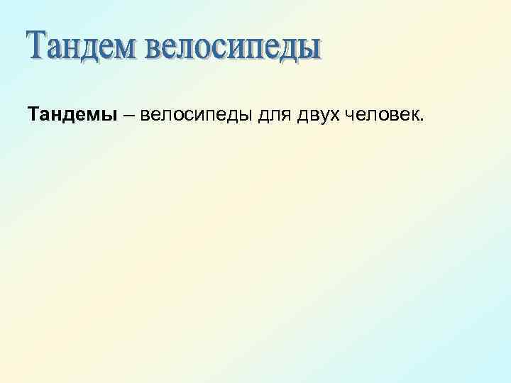 Тандемы – велосипеды для двух человек. 
