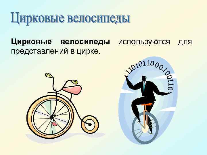 Цирковые велосипеды используются для представлений в цирке. 