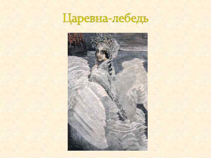 Царевна-лебедь 