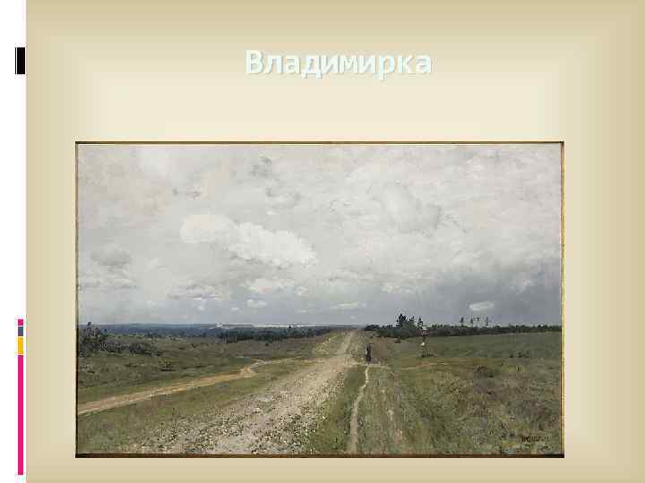 Владимирка. Исаак Левитан Владимирка. Владимирка 1892 Левитан. Пейзаж Левитан Владимирка. Владимировка картина Левитана.