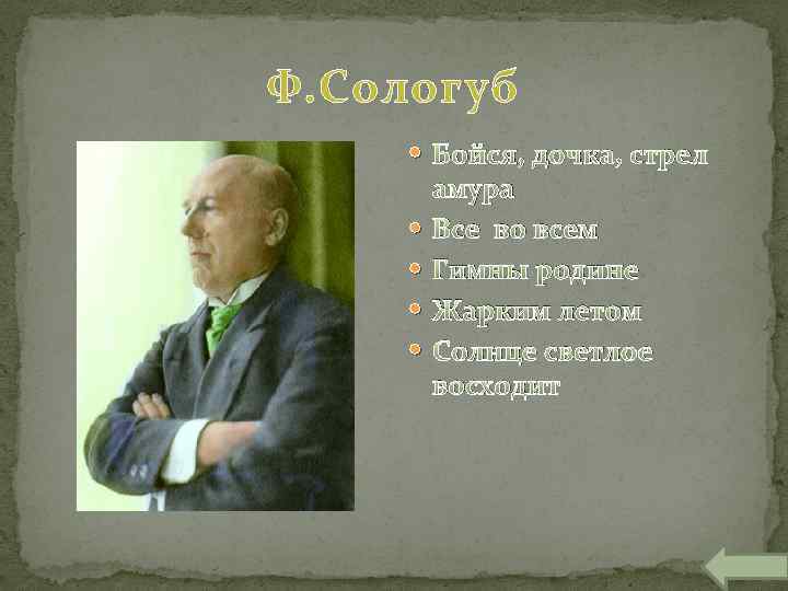 Ф. Сологуб Бойся, дочка, стрел амура Все во всем Гимны родине Жарким летом Солнце