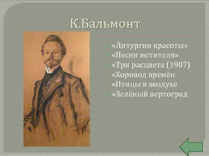 К. Бальмонт «Литургия красоты» «Песни мстителя» «Три расцвета (1907) «Хоровод времён «Птицы в воздухе