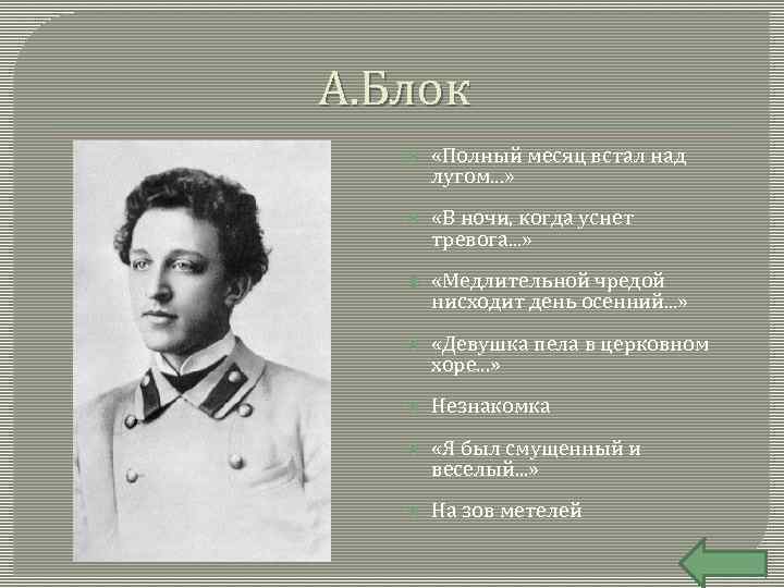 А. Блок «Полный месяц встал над лугом. . . » «В ночи, когда уснет