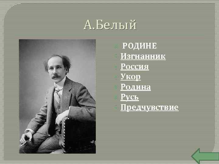 А. Белый РОДИНЕ Изгнанник Россия Укор Родина Русь Предчувствие 