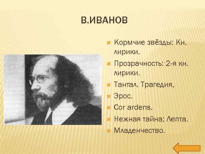 В. ИВАНОВ Кормчие звёзды: Кн. лирики. Прозрачность: 2 -я кн. лирики. Тантал. Трагедия, Эрос.