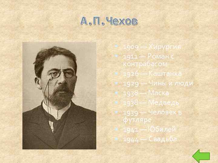 А. П. Чехов 1909 — Хирургия 1911 — Роман с контрабасом 1926 — Каштанка