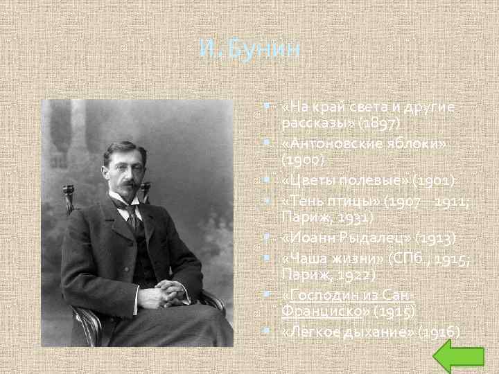 И. Бунин «На край света и другие рассказы» (1897) «Антоновские яблоки» (1900) «Цветы полевые»