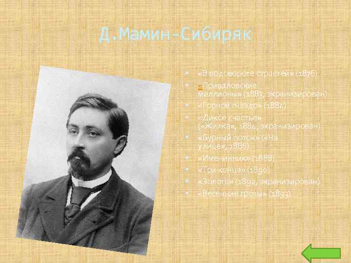 Д. Мамин-Сибиряк «В водовороте страстей» (1876) «Приваловские миллионы» (1883, экранизирован) «Горное гнездо» (1884) «Дикое