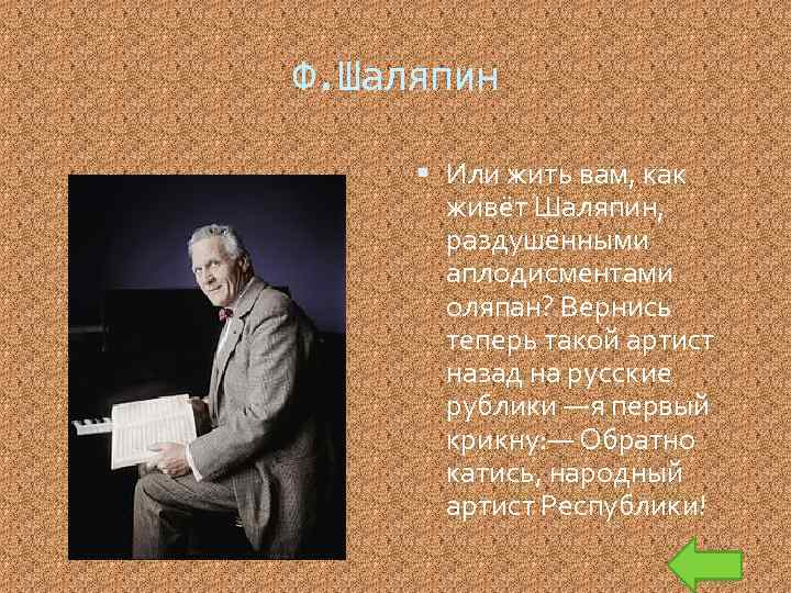 Ф. Шаляпин Или жить вам, как живёт Шаляпин, раздушёнными аплодисментами оляпан? Вернись теперь такой