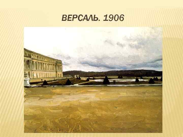 ВЕРСАЛЬ. 1906 