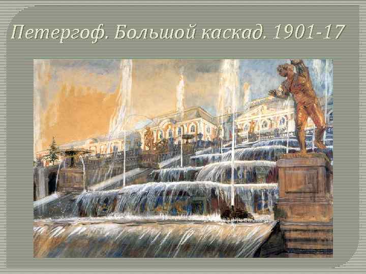 Петергоф. Большой каскад. 1901 -17 