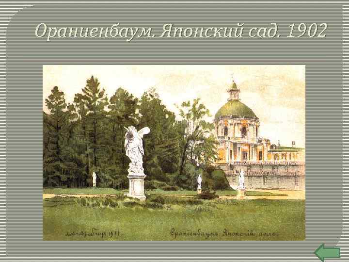 Ораниенбаум. Японский сад. 1902 