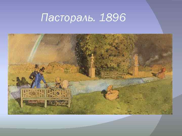 Пастораль. 1896 