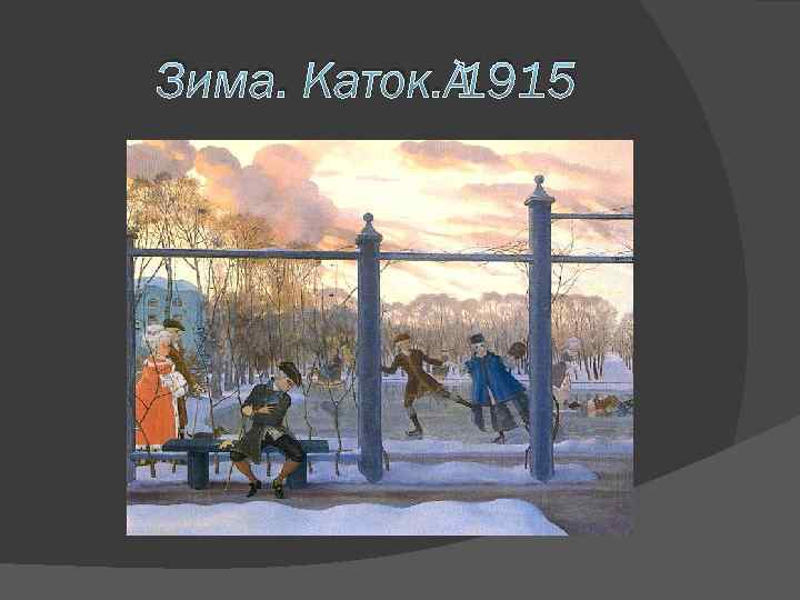 Зима. Каток. 1915 