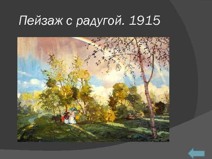 Пейзаж с радугой. 1915 