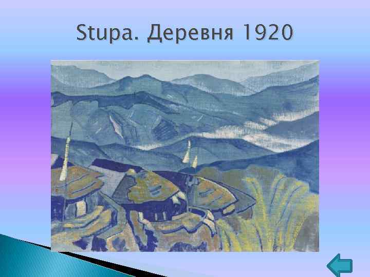 Stupa. Деревня 1920 