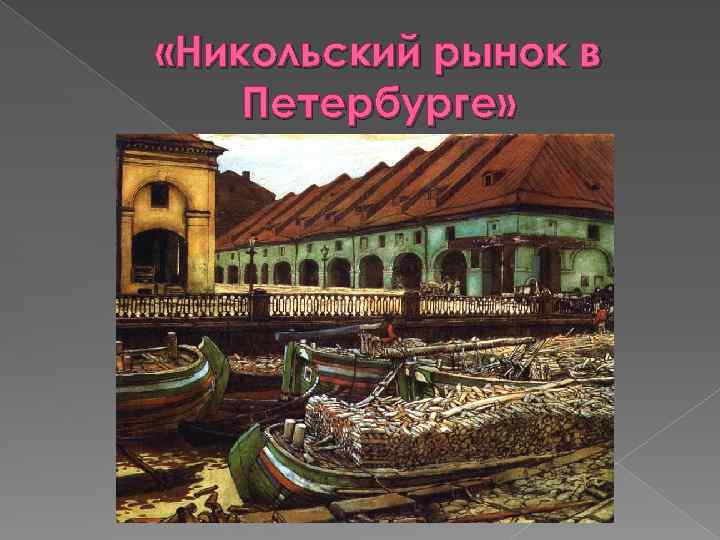  «Никольский рынок в Петербурге» 