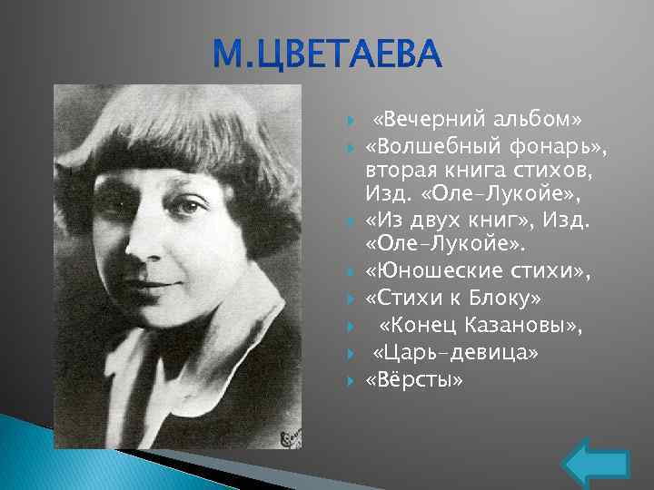  «Вечерний альбом» «Волшебный фонарь» , вторая книга стихов, Изд. «Оле-Лукойе» , «Из двух