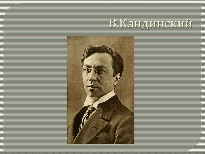 В. Кандинский 