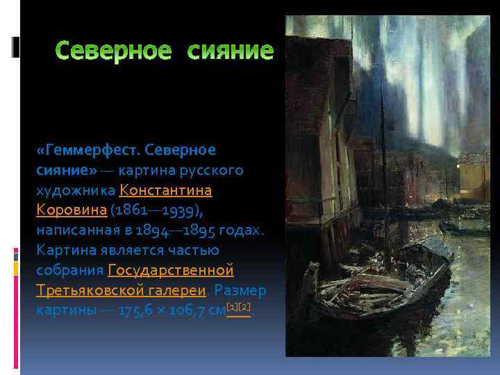  «Геммерфест. Северное сияние» — картина русского художника Константина Коровина (1861— 1939), написанная в