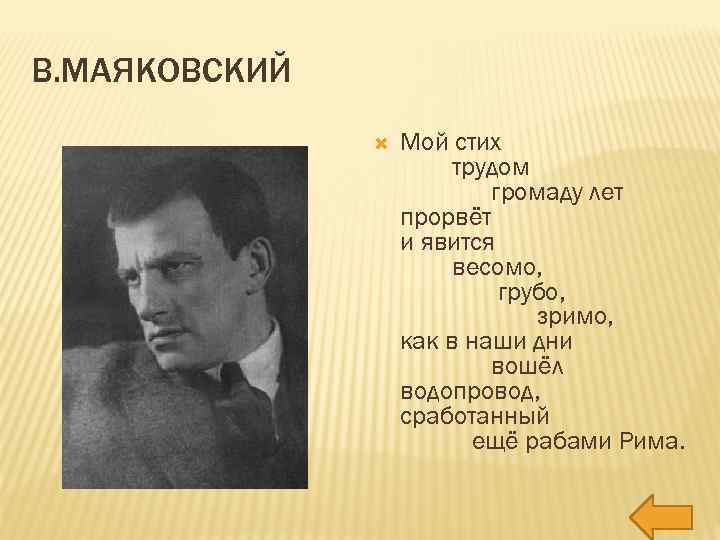 В. МАЯКОВСКИЙ Мой стих трудом громаду лет прорвёт и явится весомо, грубо, зримо, как