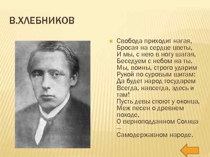 В. ХЛЕБНИКОВ Свобода приходит нагая, Бросая на сердце цветы, И мы, с нею в