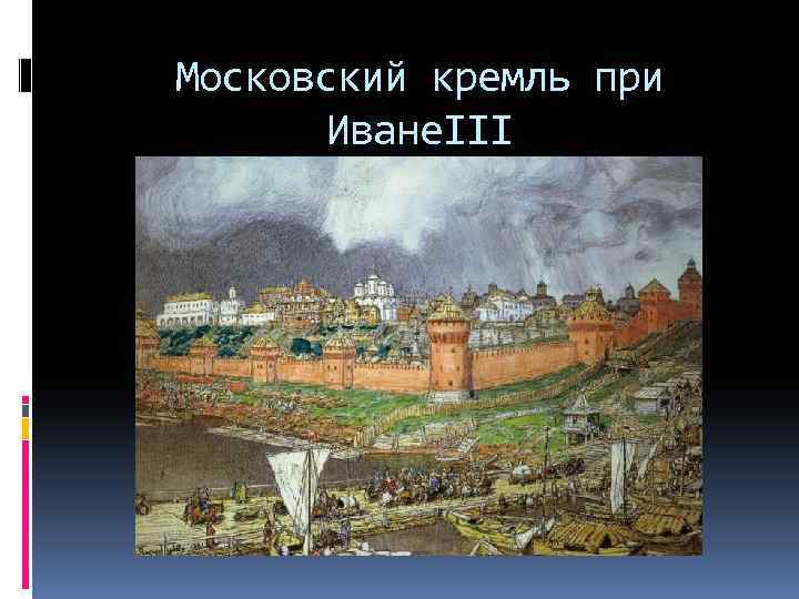 Московский кремль при Иване. III 