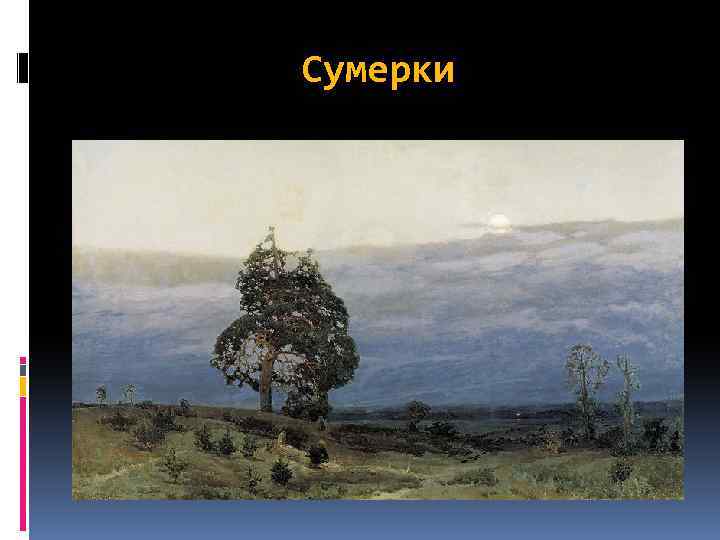 Сумерки 