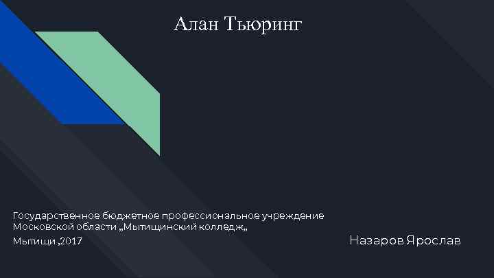 Алан Тьюринг Государственное бюджетное профессиональное учреждение Московской области , , Мытищинский колледж, , Мытищи