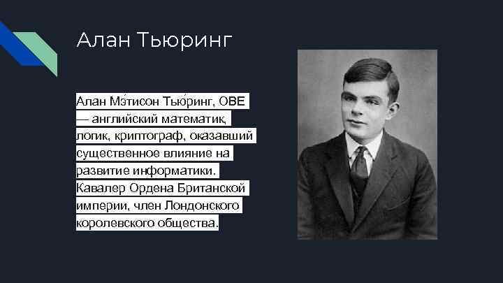 Алан Тьюринг Алан Мэ тисон Тью ринг, OBE — английский математик, логик, криптограф, оказавший