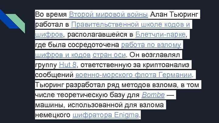 Во время Второй мировой войны Алан Тьюринг работал в Правительственной школе кодов и шифров,