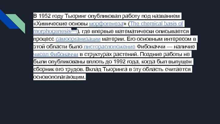 В 1952 году Тьюринг опубликовал работу под названием «Химические основы морфогенеза» (The chemical basis