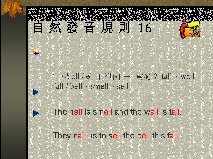 自 然 發 音 規 則 16 字母 all / ell (字尾) － 常發