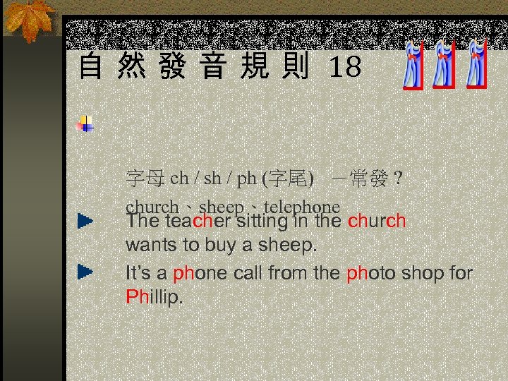 自 然 發 音 規 則 18 字母 ch / sh / ph (字尾)