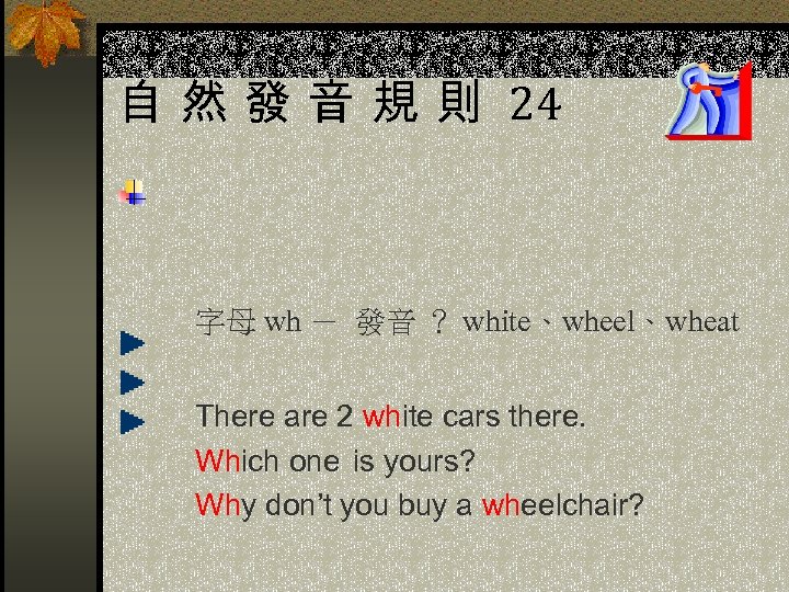 自 然 發 音 規 則 24 字母 wh － 發音 ？ white、wheel、wheat There