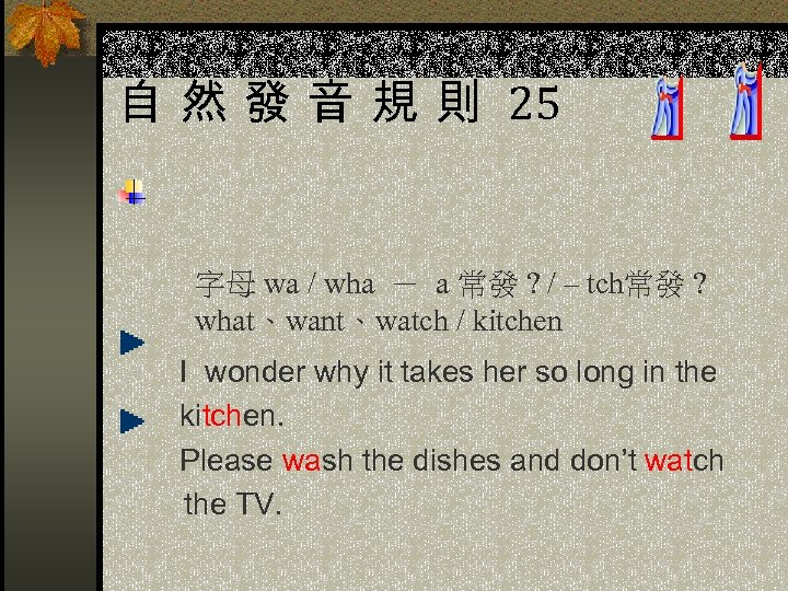 自 然 發 音 規 則 25 字母 wa / wha － a 常發