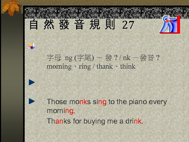 自 然 發 音 規 則 27 字母 ng (字尾) － 發 ? /