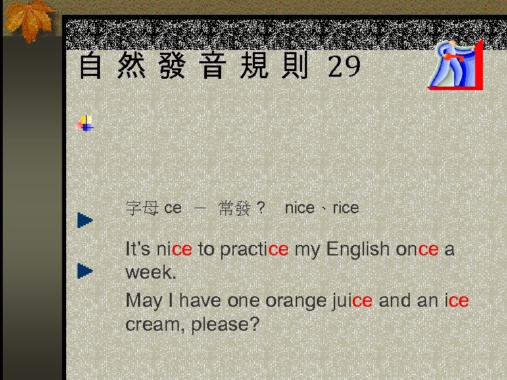 自 然 發 音 規 則 29 字母 ce － 常發 ? nice、rice It’s