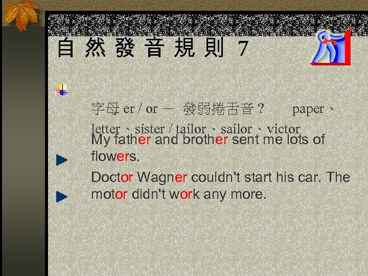 自然發音規則 7 字母 er / or － 發弱捲舌音 ? paper、 letter、sister / tailor、sailor、victor My