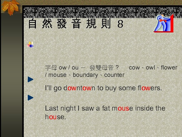 自然發音規則 8 字母 ow / ou － 發雙母音 ? cow、owl、flower / mouse、boundary、counter I’ll go