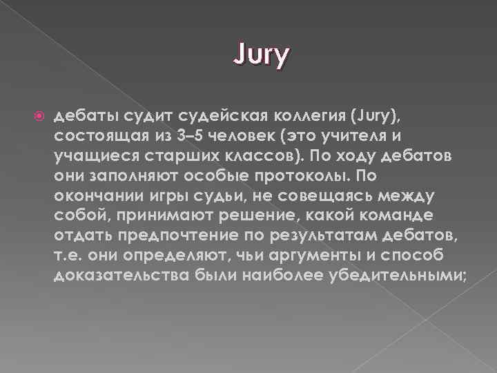 Jury дебаты судит судейская коллегия (Jury), состоящая из 3– 5 человек (это учителя и