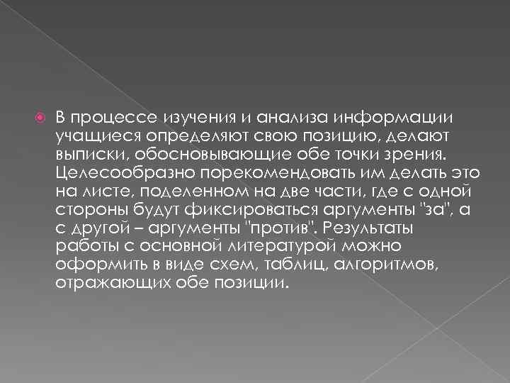  В процессе изучения и анализа информации учащиеся определяют свою позицию, делают выписки, обосновывающие